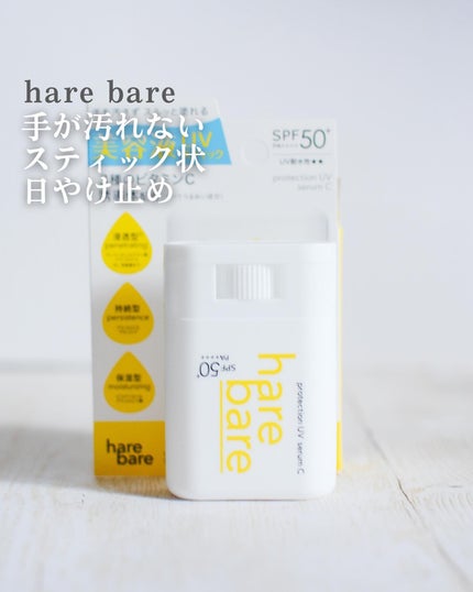 ハレバレ プロテクションUV セラム C スティック/ハレバレ/日焼け止めスティックを使ったクチコミ(1枚目)