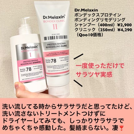 プロテインボンディングリモデリング シャンプー / クリニック/Dr.Melaxin/シャンプー・コンディショナーを使ったクチコミ(2枚目)