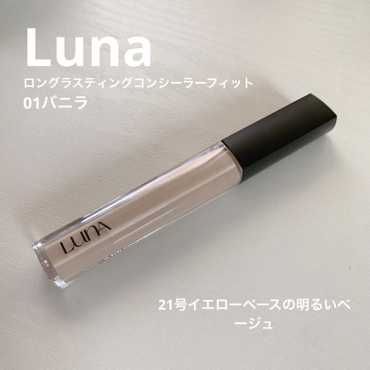 ロングラスティングチップコンシーラー/LUNA/リキッドコンシーラーを使ったクチコミ（2枚目）