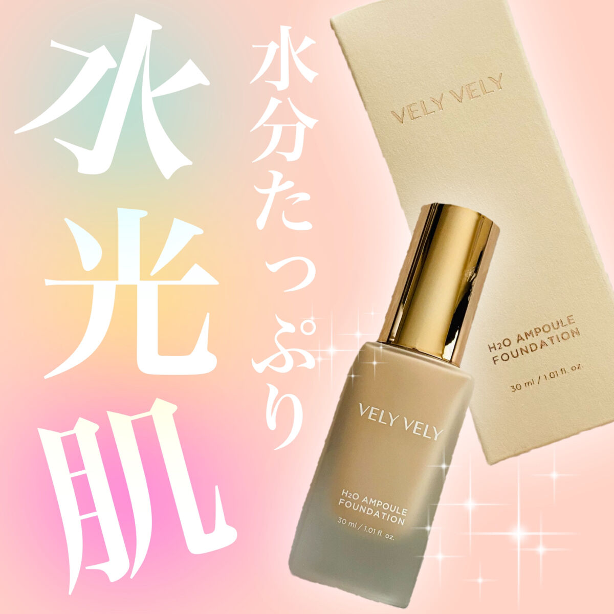 水分アンプルファンデーション/VELY VELY/リキッドファンデーションを使ったクチコミ（1枚目）