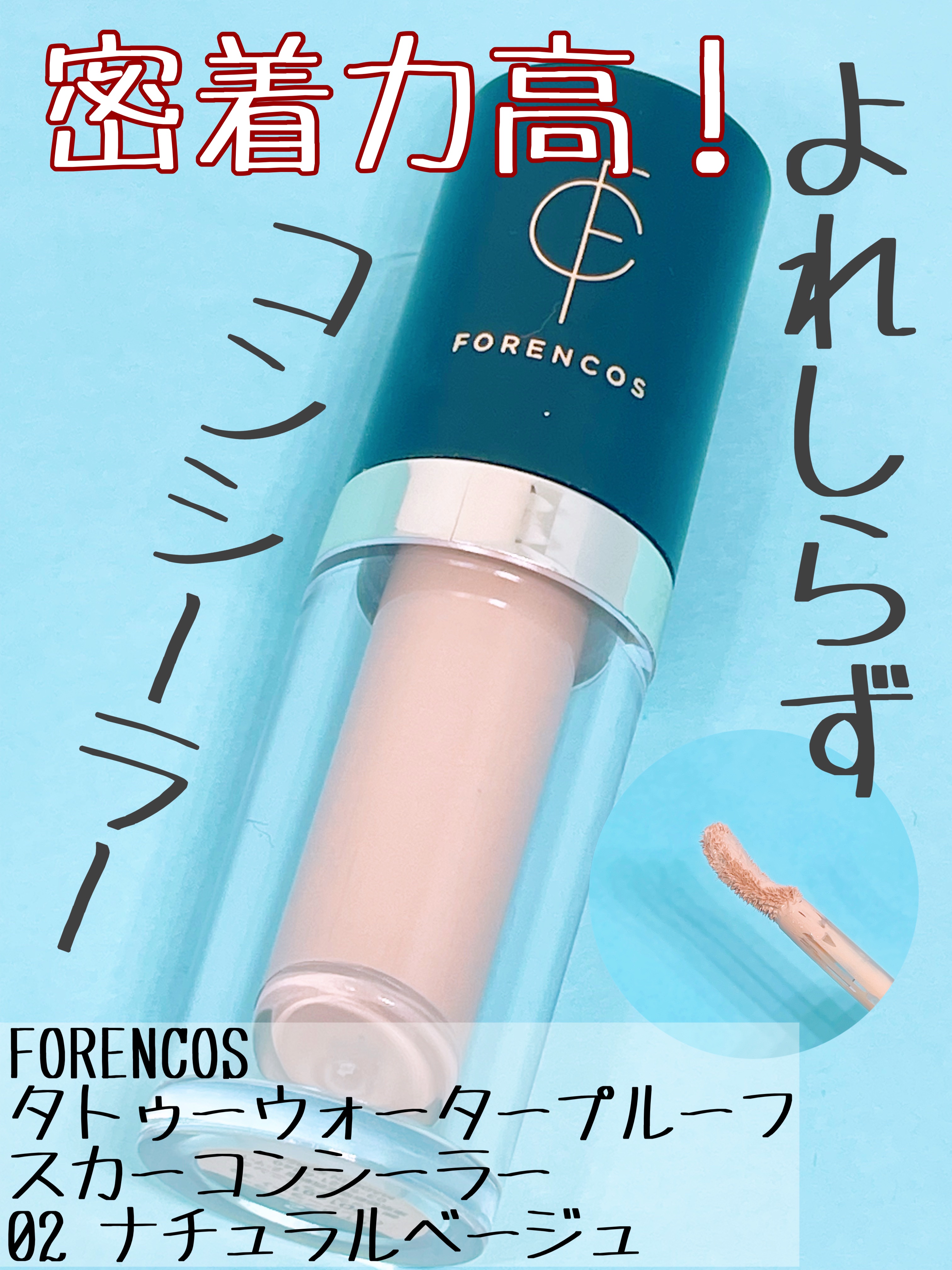 タトゥーウォータープルーフスカーコンシーラー 02 ナチュラルベージュ/フォレンコス/リキッドコンシーラーを使ったクチコミ（1枚目）