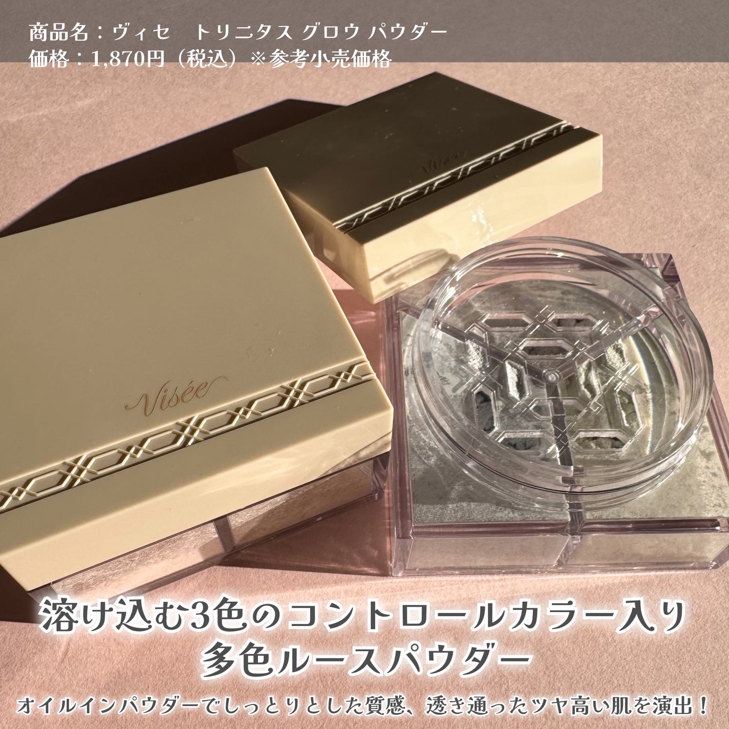 トリニタス グロウ パウダー/Visée/ルースパウダーを使ったクチコミ(3枚目)