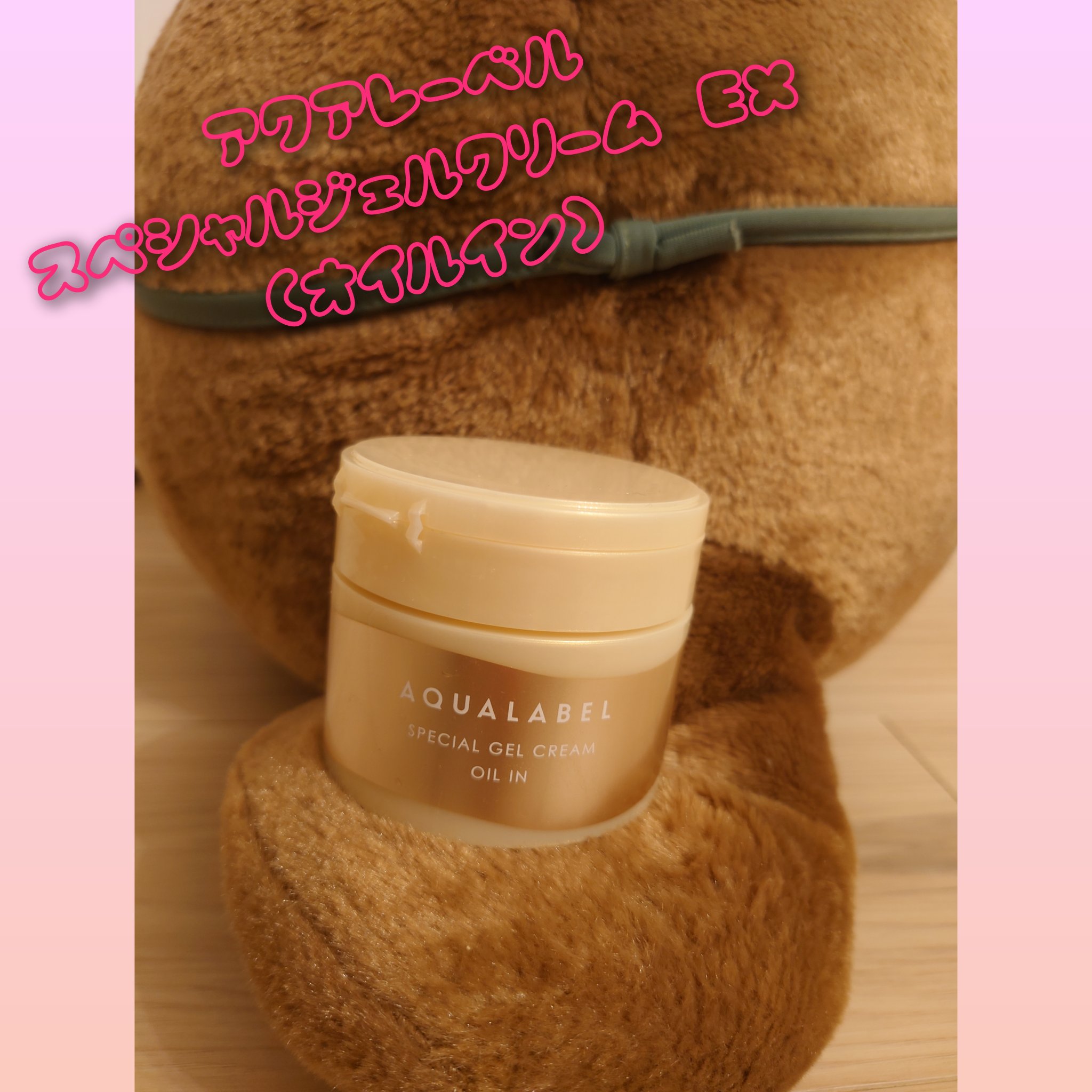 スペシャルジェルクリーム　ＥＸ　（オイルイン）/アクアレーベル/オールインワン化粧品を使ったクチコミ（1枚目）