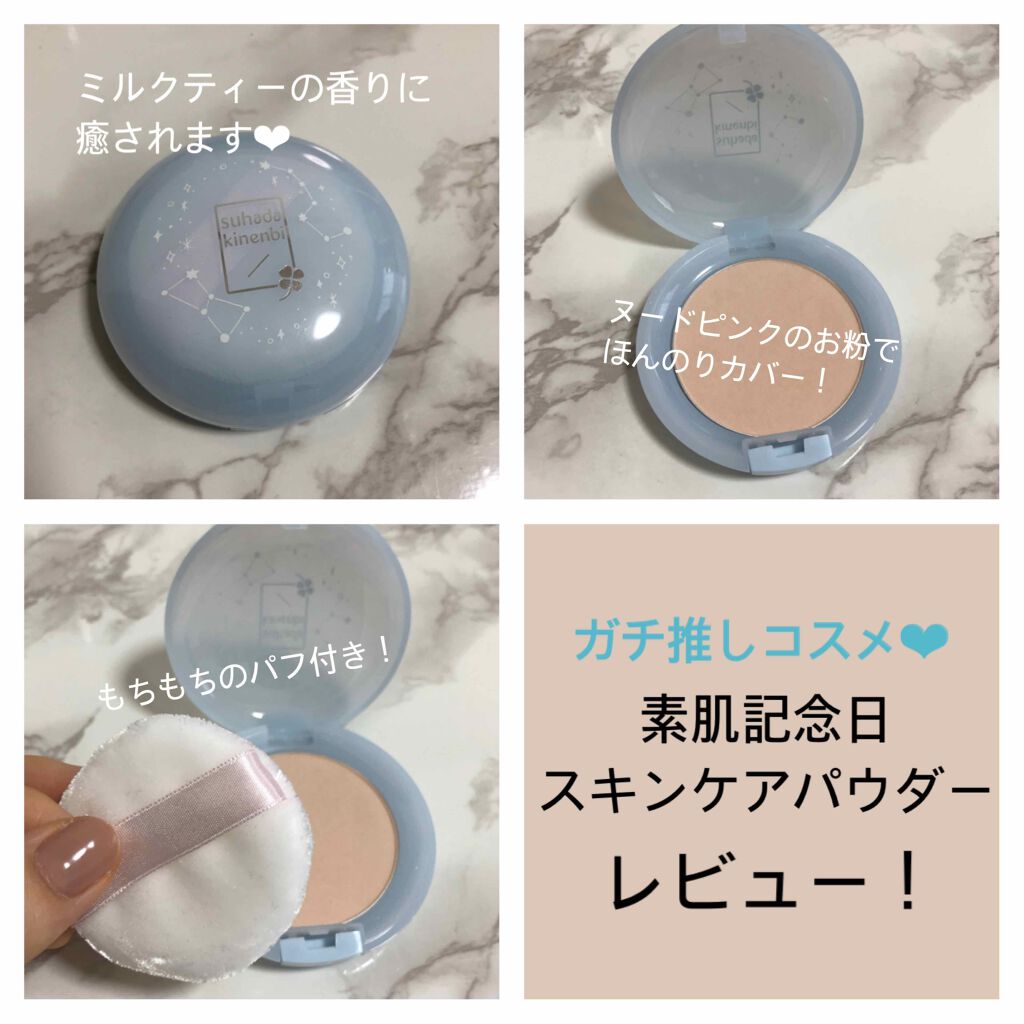 スキンケアパウダー/素肌記念日/プレストパウダーを使ったクチコミ（1枚目）