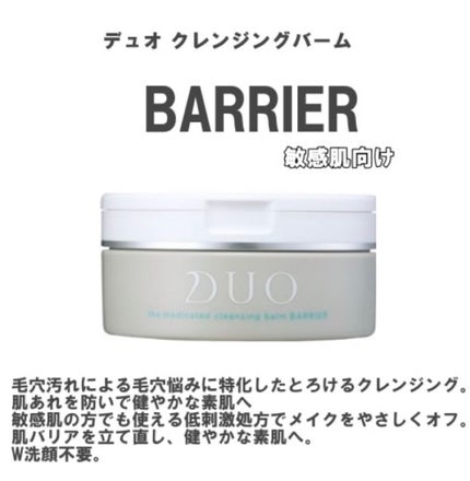 デュオ ザ 薬用クレンジングバーム バリア【医薬部外品】/DUO/クレンジングバームを使ったクチコミ(2枚目)