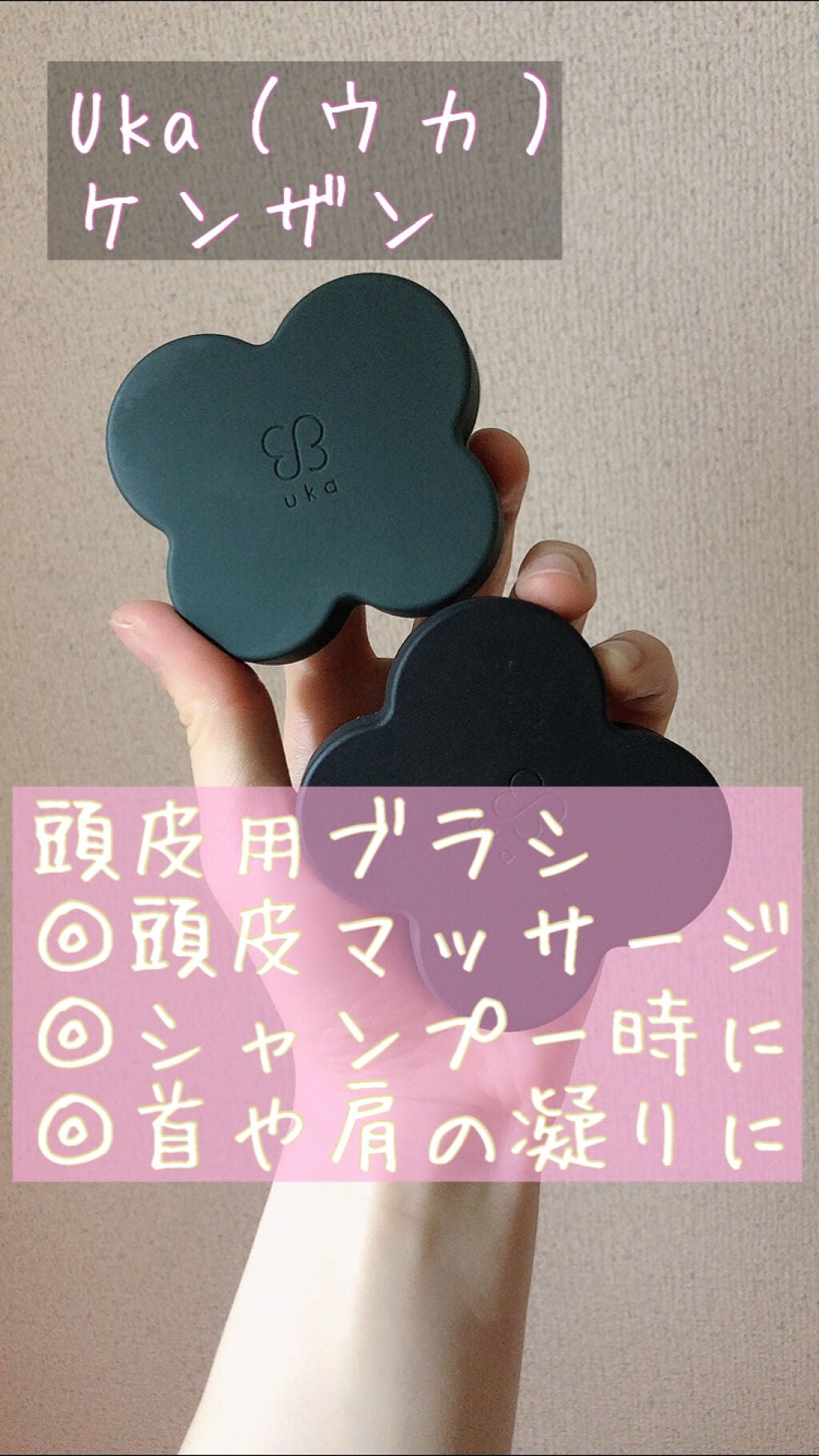 uka scalp brush kenzan/uka/スカルプブラシを使ったクチコミ(1枚目)