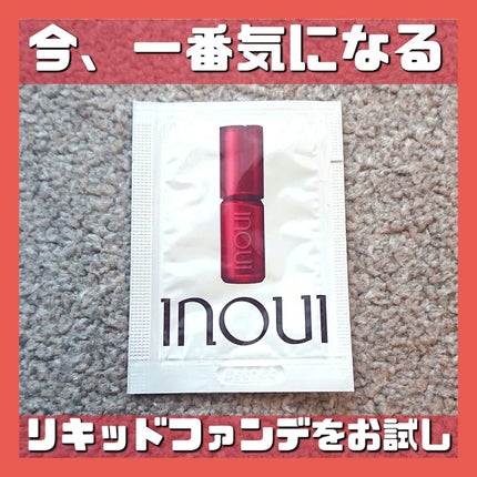 インウイ リキッドファンデーション/INOUI/リキッドファンデーションを使ったクチコミ(1枚目)