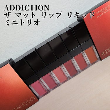 【全色スウォッチ】【ADDICTION】【ザ マット リップ リキッド】【ミニトリオ】

GETしました～！！！！

めちゃくちゃ可愛いです💛

3本のうち1本が限定色です。

サイズも小さめなのでジャ