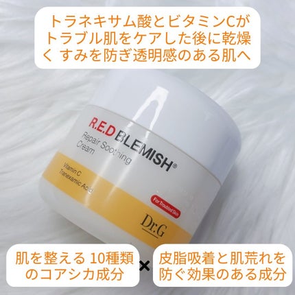 レッドブレミッシュ リペアスージングクリーム/Dr.G/フェイスクリームを使ったクチコミ(3枚目)