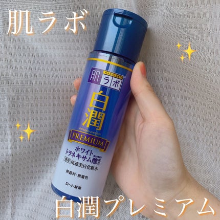 白潤プレミアム薬用浸透美白化粧水/肌ラボ/化粧水を使ったクチコミ(1枚目)