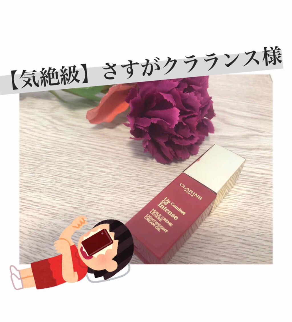 コンフォート リップオイル インテンス/CLARINS/リップグロスを使ったクチコミ（1枚目）