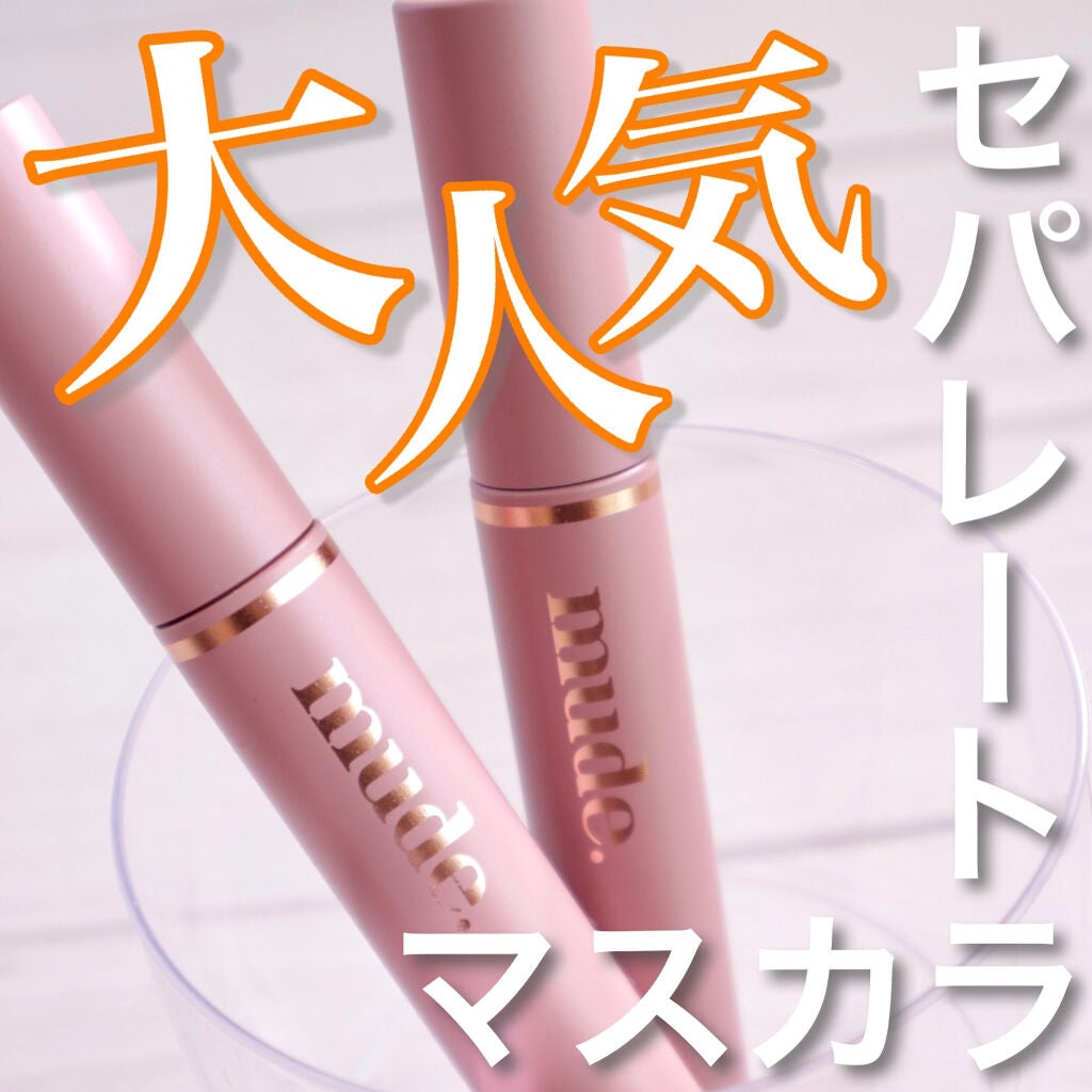 MD インスパイアロングラッシュ カーリングマスカラ/mude./マスカラを使ったクチコミ(1枚目)