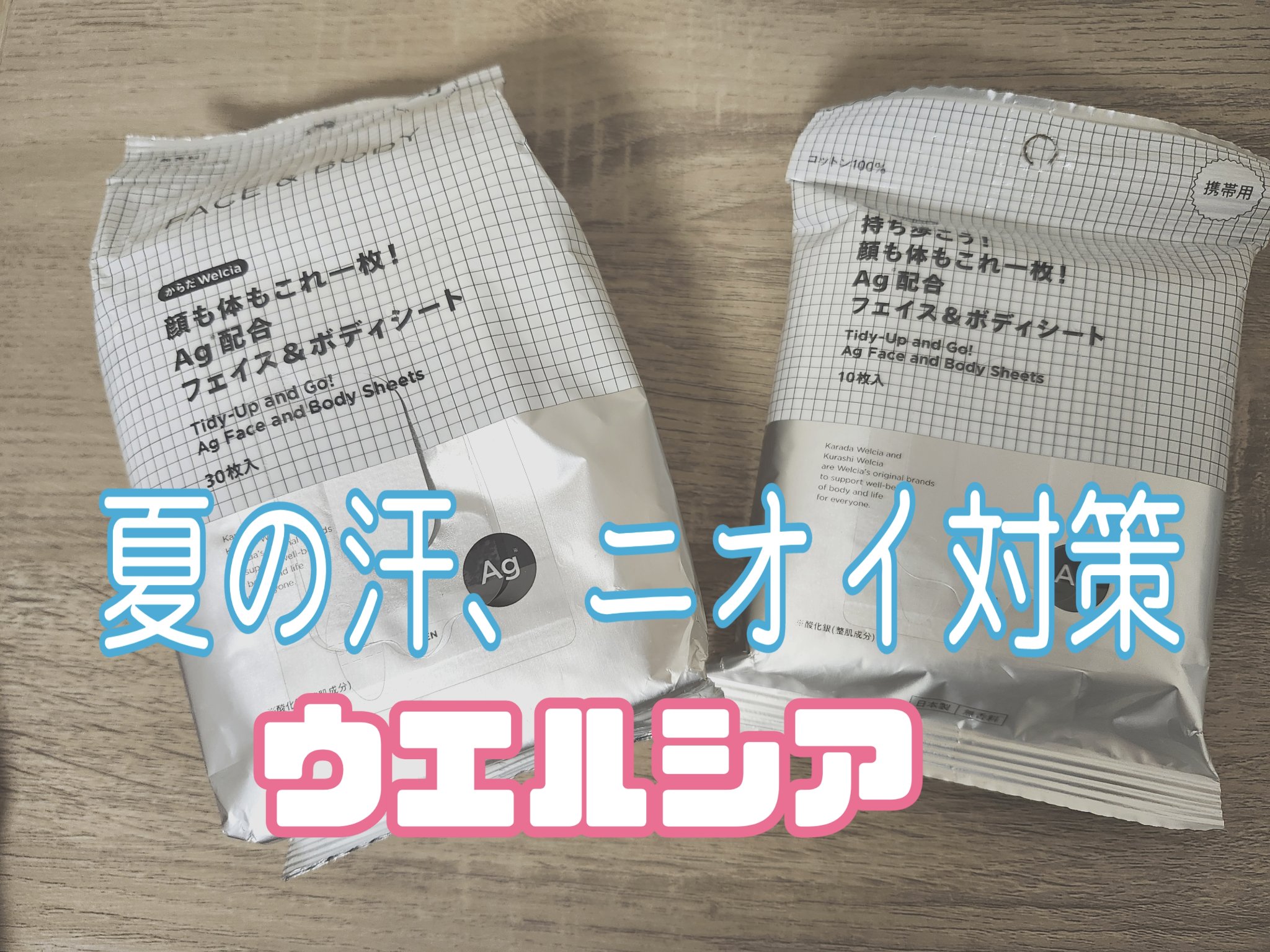 持ち歩こう！顔も体もこれ一枚！Ag配合フェイス＆ボディシート/からだWelcia・くらしWelcia/ボディシートを使ったクチコミ（1枚目）