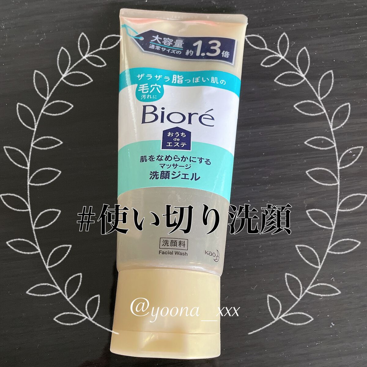 おうちdeエステ 肌をなめらかにする マッサージ洗顔ジェル/ビオレ/その他洗顔料を使ったクチコミ(1枚目)