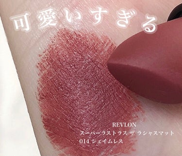 スーパー ラストラス ザ ラシャス マット 014 シェイムレス/REVLON/口紅を使ったクチコミ（2枚目）