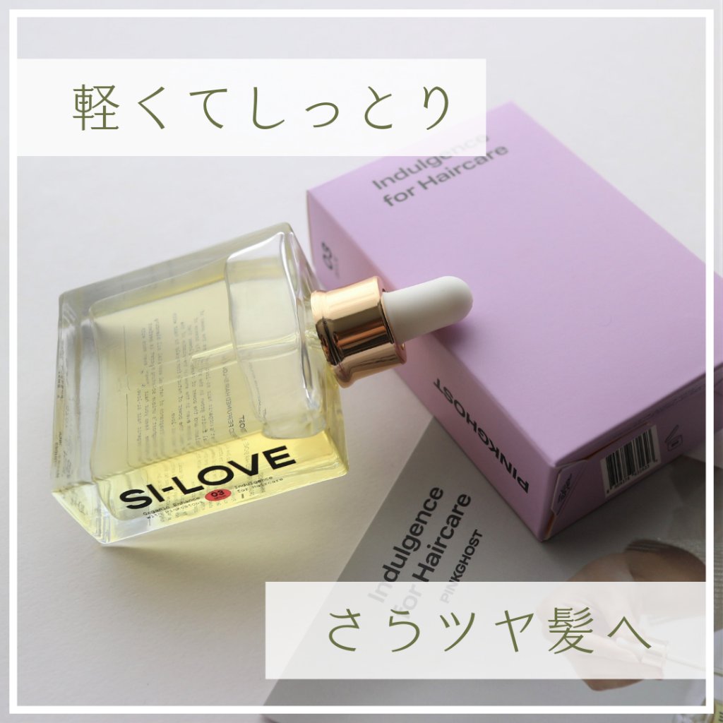 オーガニックヘアシロップ/PINKGHOST/ヘアオイルを使ったクチコミ（1枚目）