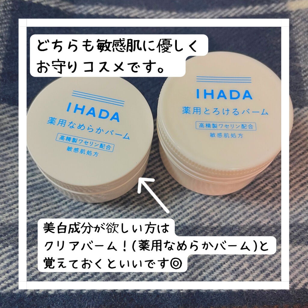イハダ 薬用バーム【医薬部外品】/IHADA/フェイスバームを使ったクチコミ(8枚目)