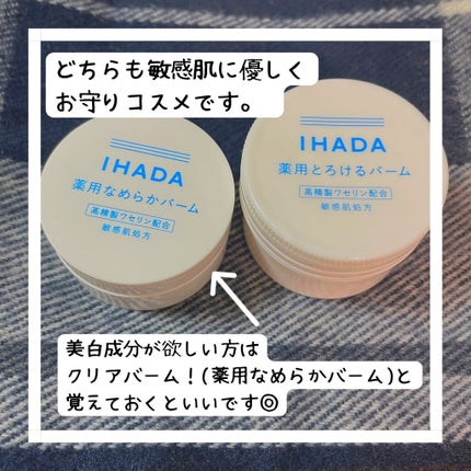 イハダ 薬用バーム【医薬部外品】/IHADA/フェイスバームを使ったクチコミ(8枚目)