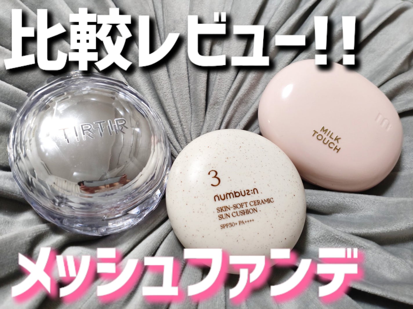 クッションファンデ NARS資生堂 HERA TIRTIR ミルクタッチ セット あなたはどっち派?numbuzin・Milk Touch・TIRTIR(ティルティル
