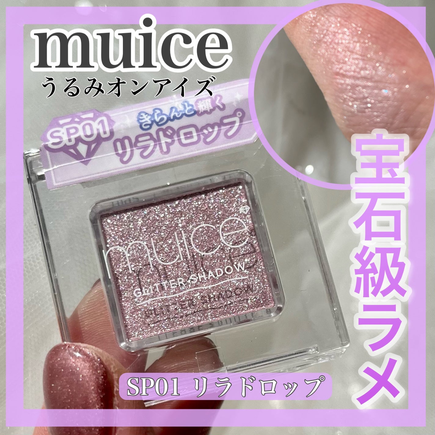 うるみオンアイズ/muice/単色アイシャドウを使ったクチコミ(1枚目)