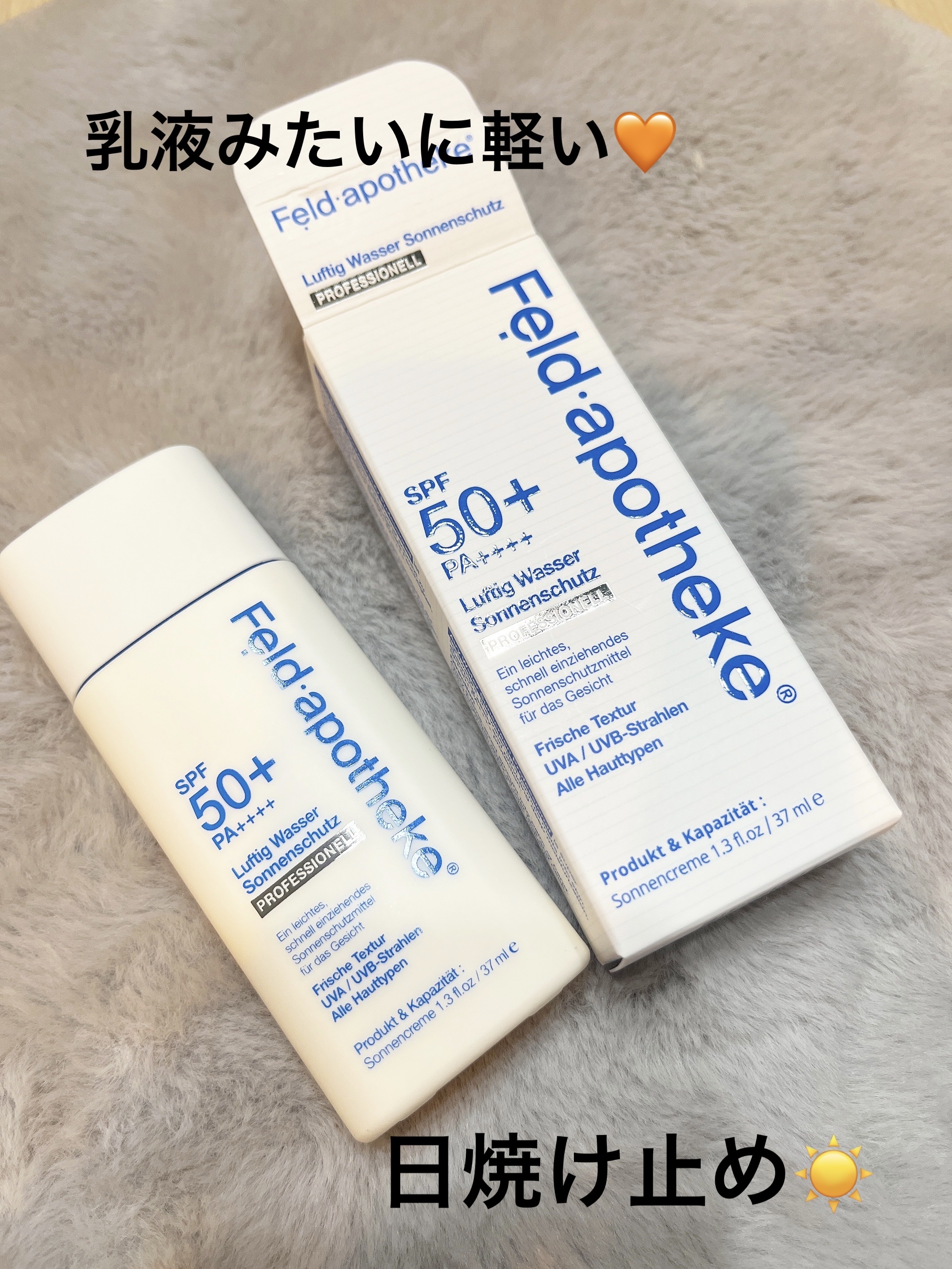 エアリーウォーターサンスクリーン プロフェッショナル/Feld Apotheke/日焼け止めローションを使ったクチコミ（1枚目）