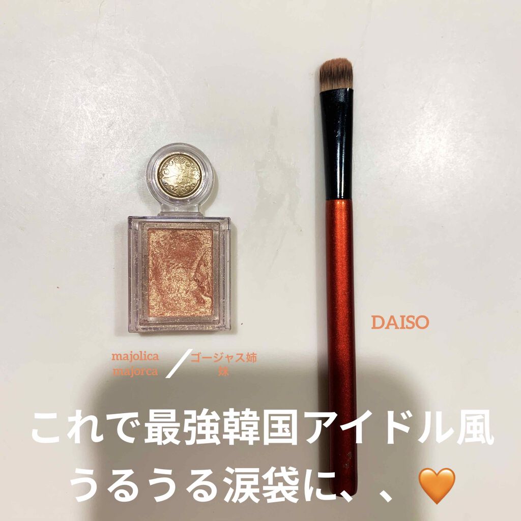 春姫 アイシャドウブラシ/DAISO/メイクブラシを使ったクチコミ（1枚目）