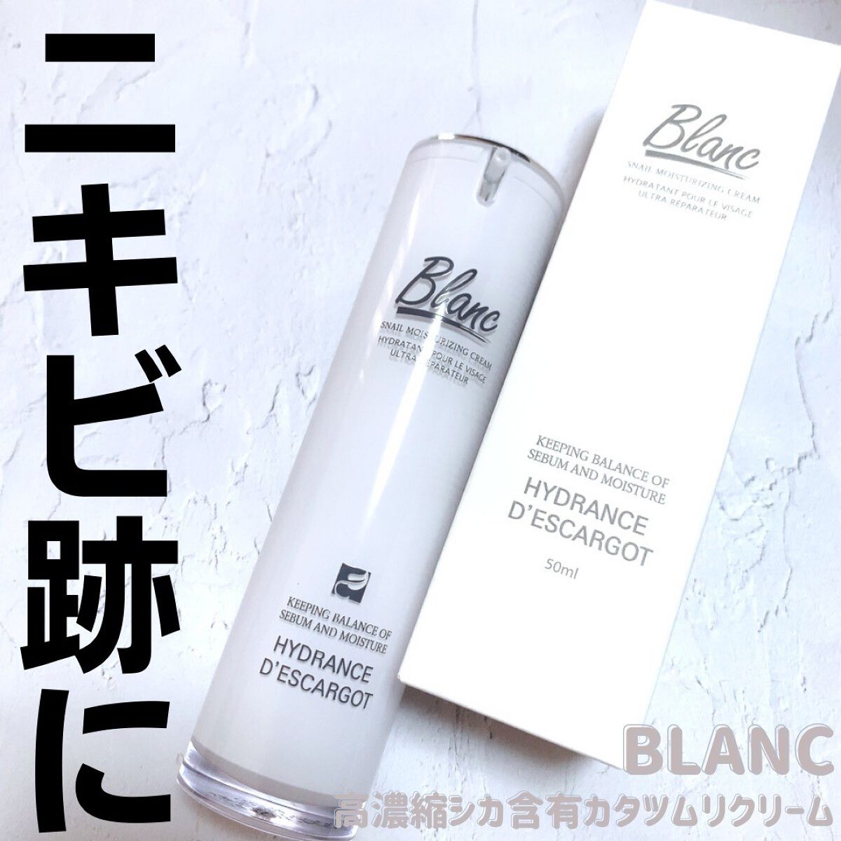 マジックカタツムリクリーム/ブラン/フェイスクリームを使ったクチコミ(1枚目)