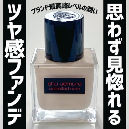 アンリミテッド ケア ツヤ セラム ファンデーション/shu uemura/リキッドファンデーションを使ったクチコミ(1枚目)