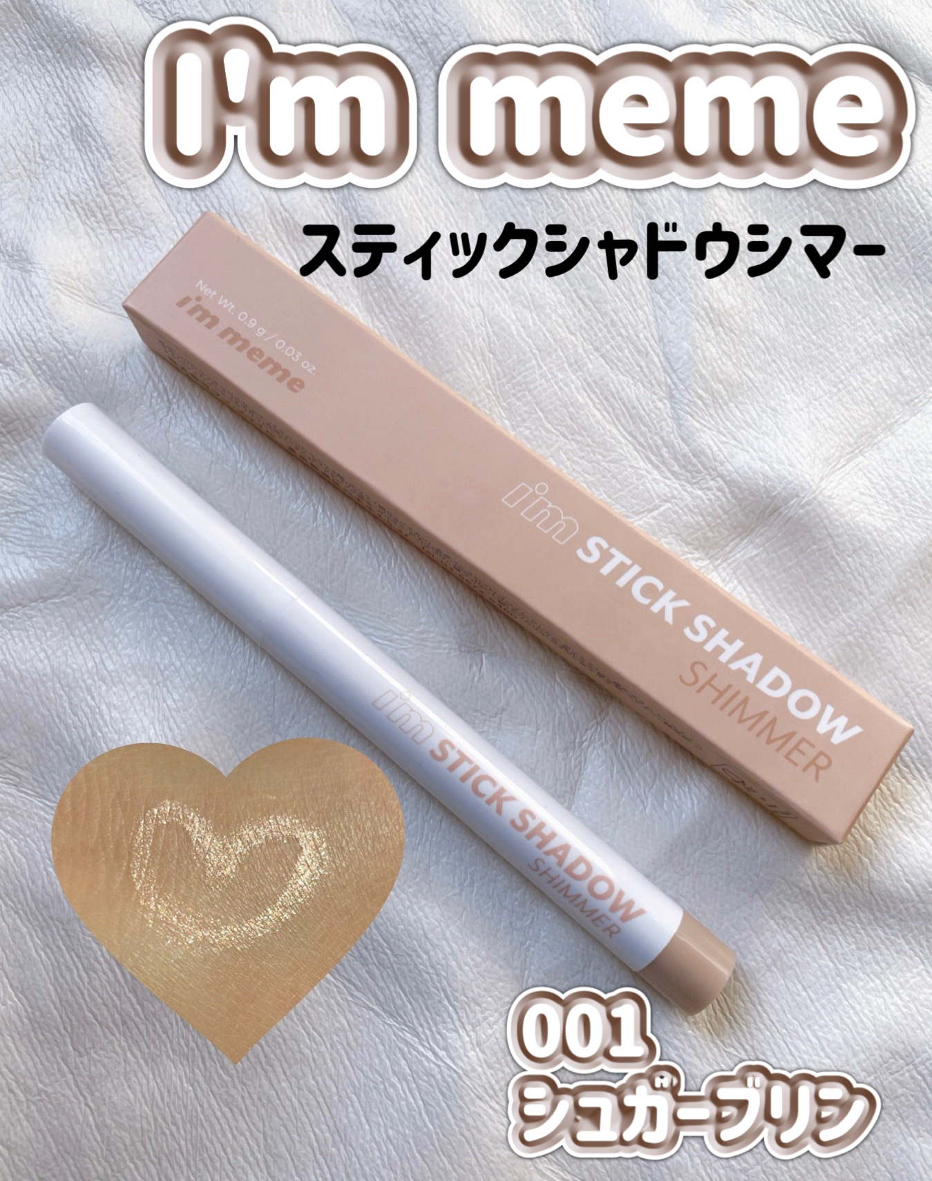 アイムスティックシャドウシマー/i’m meme/スティックアイシャドウを使ったクチコミ（1枚目）