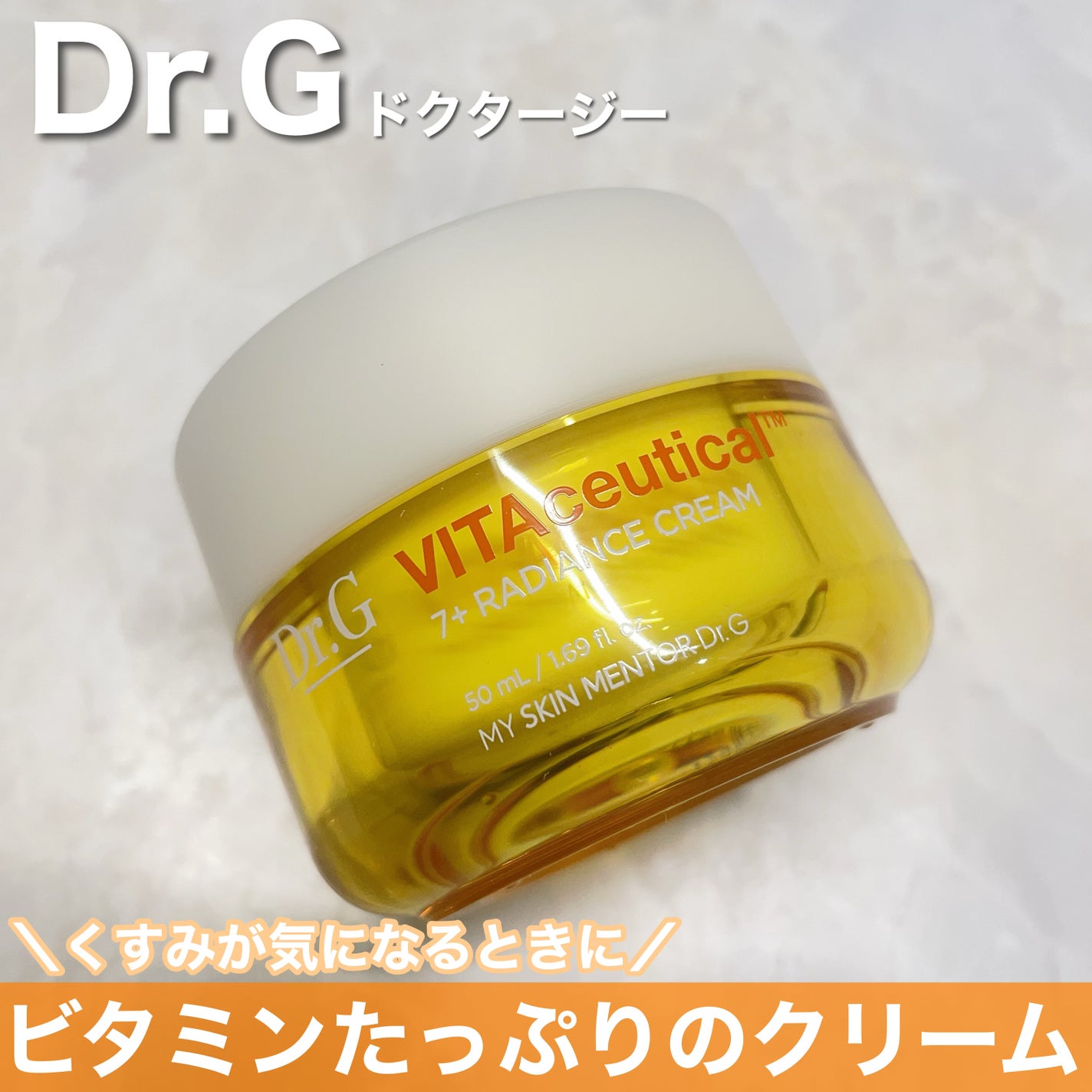 ビタシューティカル7+ラディアンスクリーム/Dr.G/フェイスクリームを使ったクチコミ(1枚目)