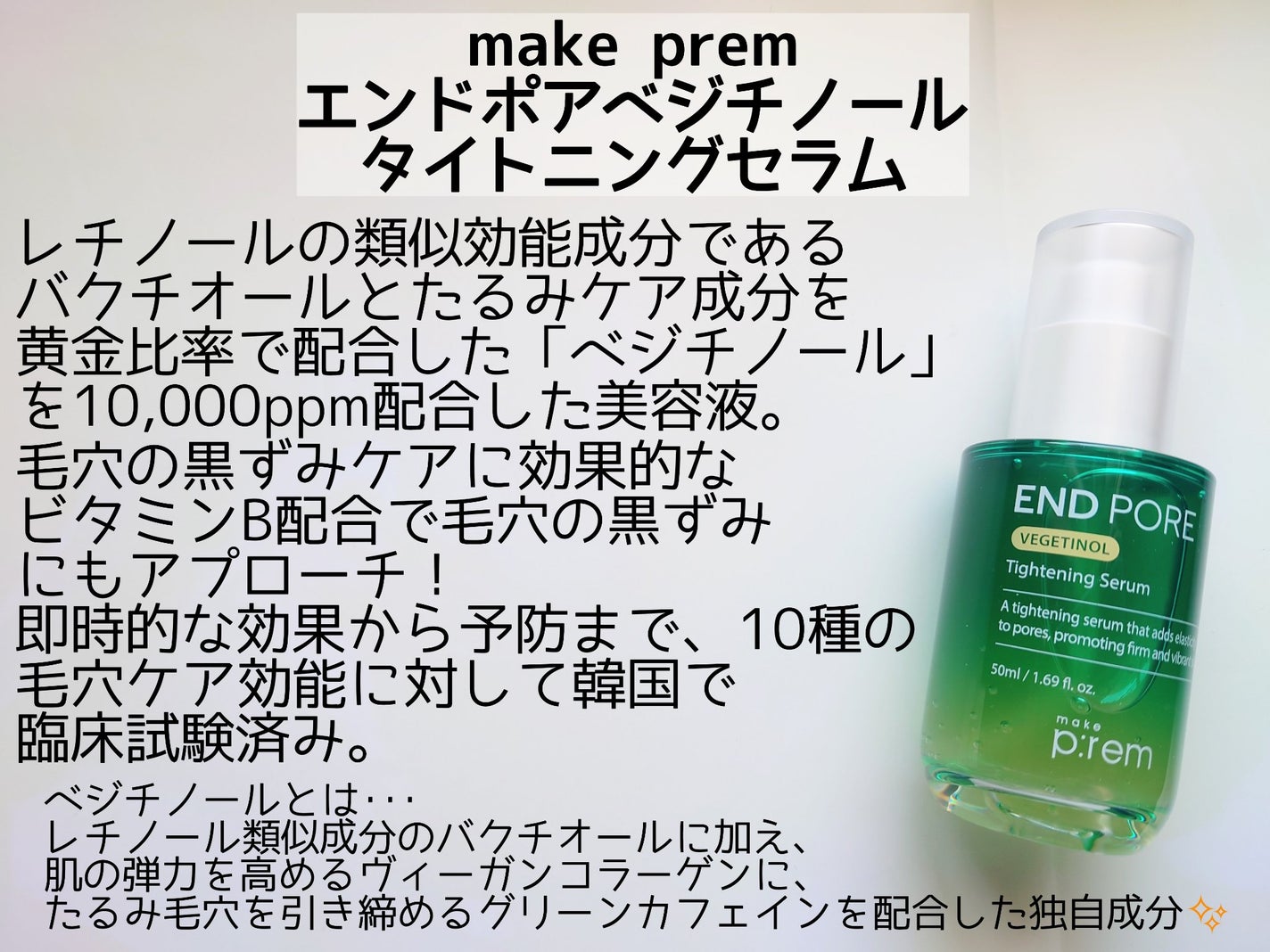エンドポアベジチノールタイト二ングセラム/make prem/美容液を使ったクチコミ(2枚目)