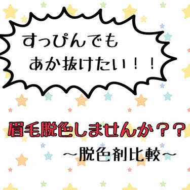 今日は眉毛脱色についておはなしします！！

わたしの眉毛って父に似たせいで、毛が太く量も多く、小さい頃両親に｢眉毛繋がると両津勘吉だな｣と言われてました(お父さんだけには言われたくない)笑
しっかりした