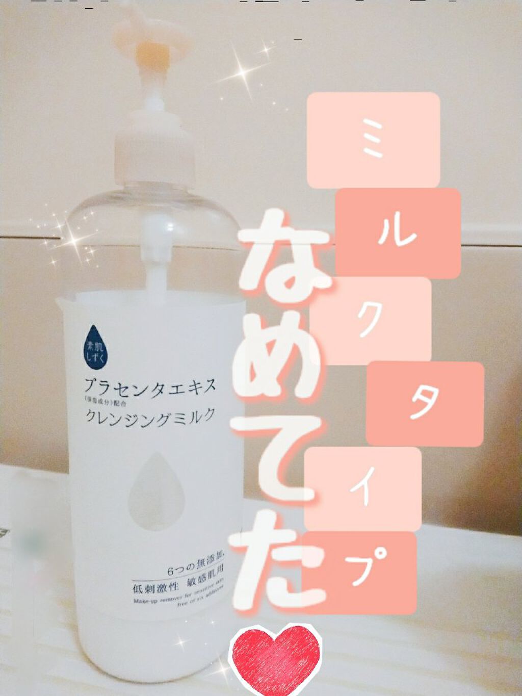 クレンジングミルク/素肌しずく/ミルククレンジングを使ったクチコミ(1枚目)