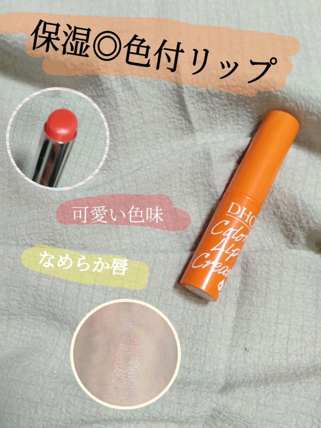 濃密うるみカラーリップクリーム/DHC/リップクリームを使ったクチコミ(1枚目)