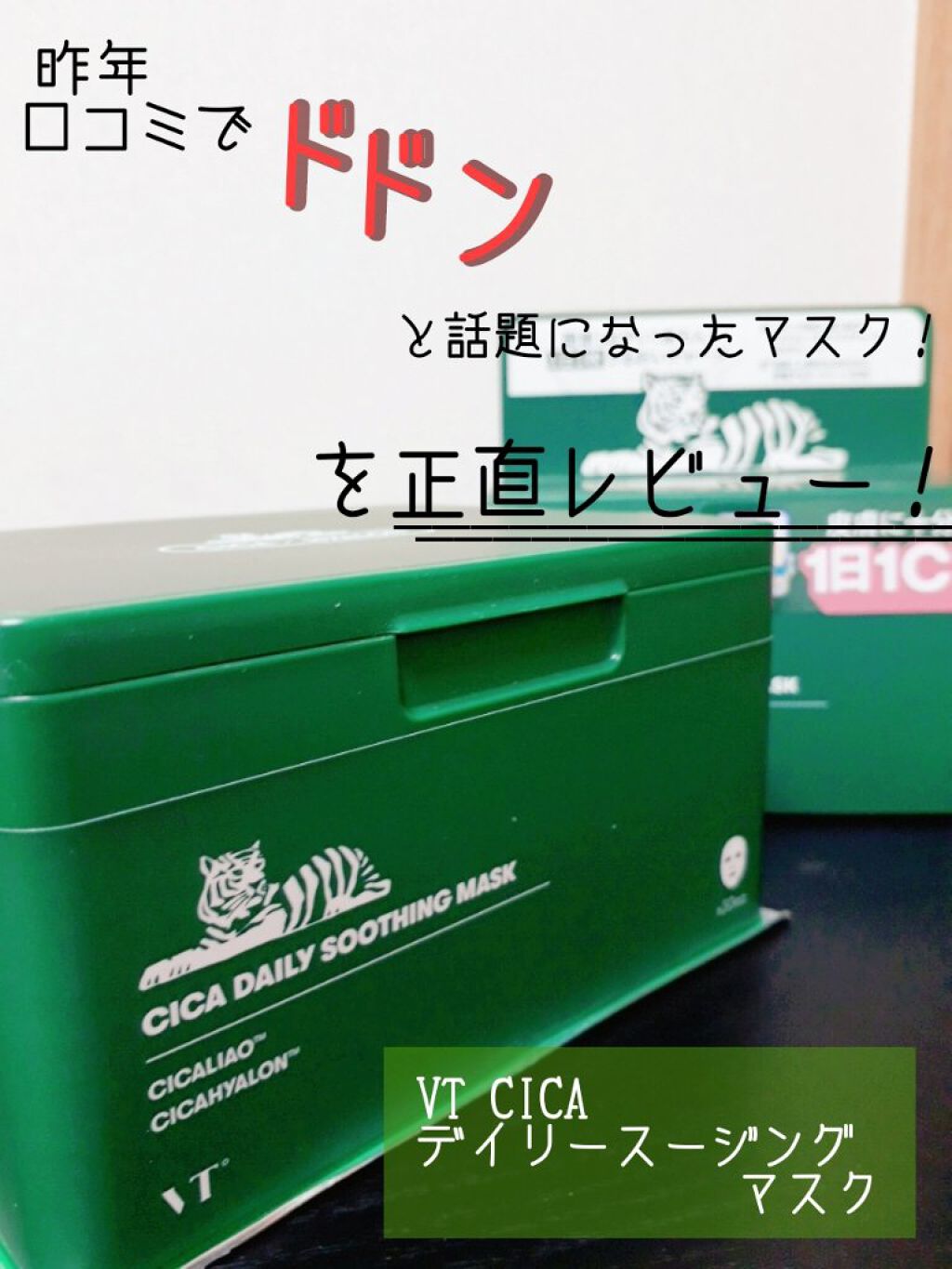 CICA デイリースージングマスク/VT/シートマスク・パックを使ったクチコミ(1枚目)