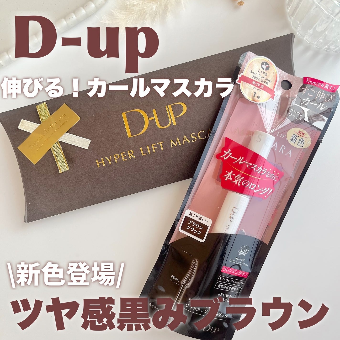 ハイパーリフトマスカラ/D-UP/マスカラを使ったクチコミ(1枚目)