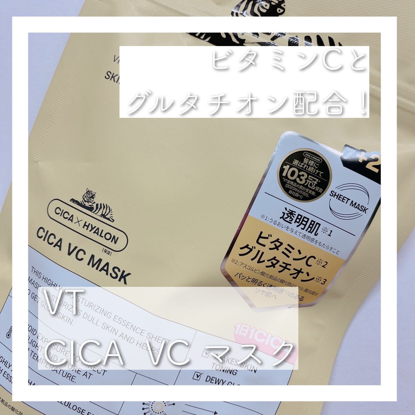 VT シカ VCマスク/VT/シートマスク・パックを使ったクチコミ(1枚目)