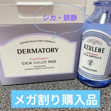 とにかく肌を鎮静させたい時へ✨
ニキビ、日焼け、肌荒れ


Dermatory　ダーマトリー


ハイポアレジェニックシカアンプル
→想像の倍小さかった😭なので肌荒れした時用として使います！
とろみのあ