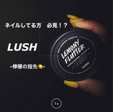 《 商品記録　No.2 》

今回は、
LUSHさんの「檸檬の指先🍋」
↪︎キューティクルバター

この商品を知ったキッカケ←
行きつけのネイリストさんが教えて下さり、
ネイル終わり速攻LUSHさんに駆