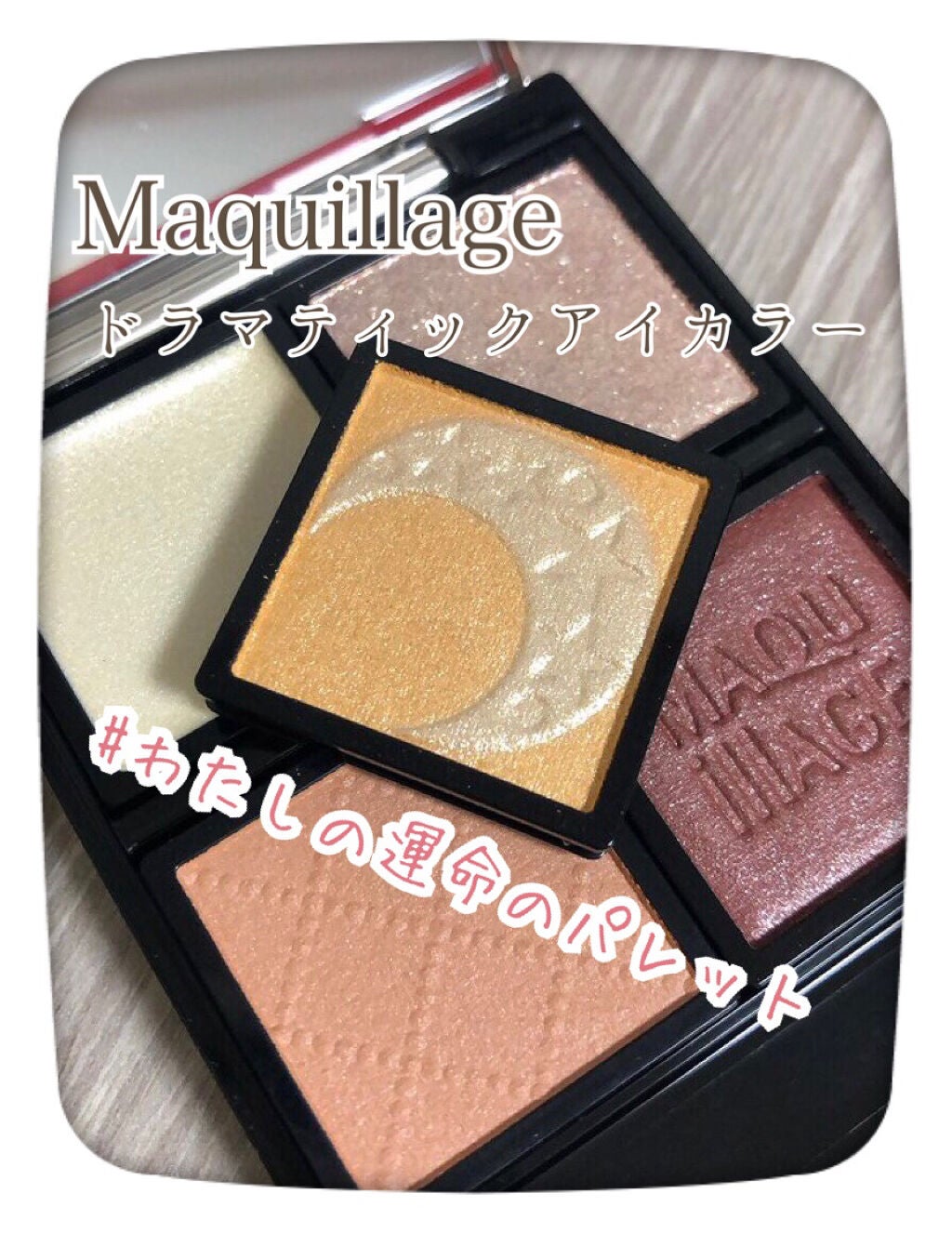 ドラマティックアイカラー (パウダー)/(クリーム)/マキアージュ/アイシャドウパレットを使ったクチコミ(1枚目)