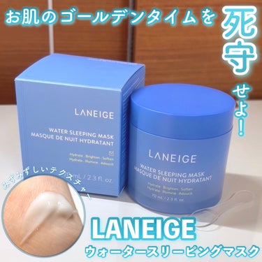 ウォータースリーピングマスク/LANEIGE/フェイスクリームを使ったクチコミ（1枚目）