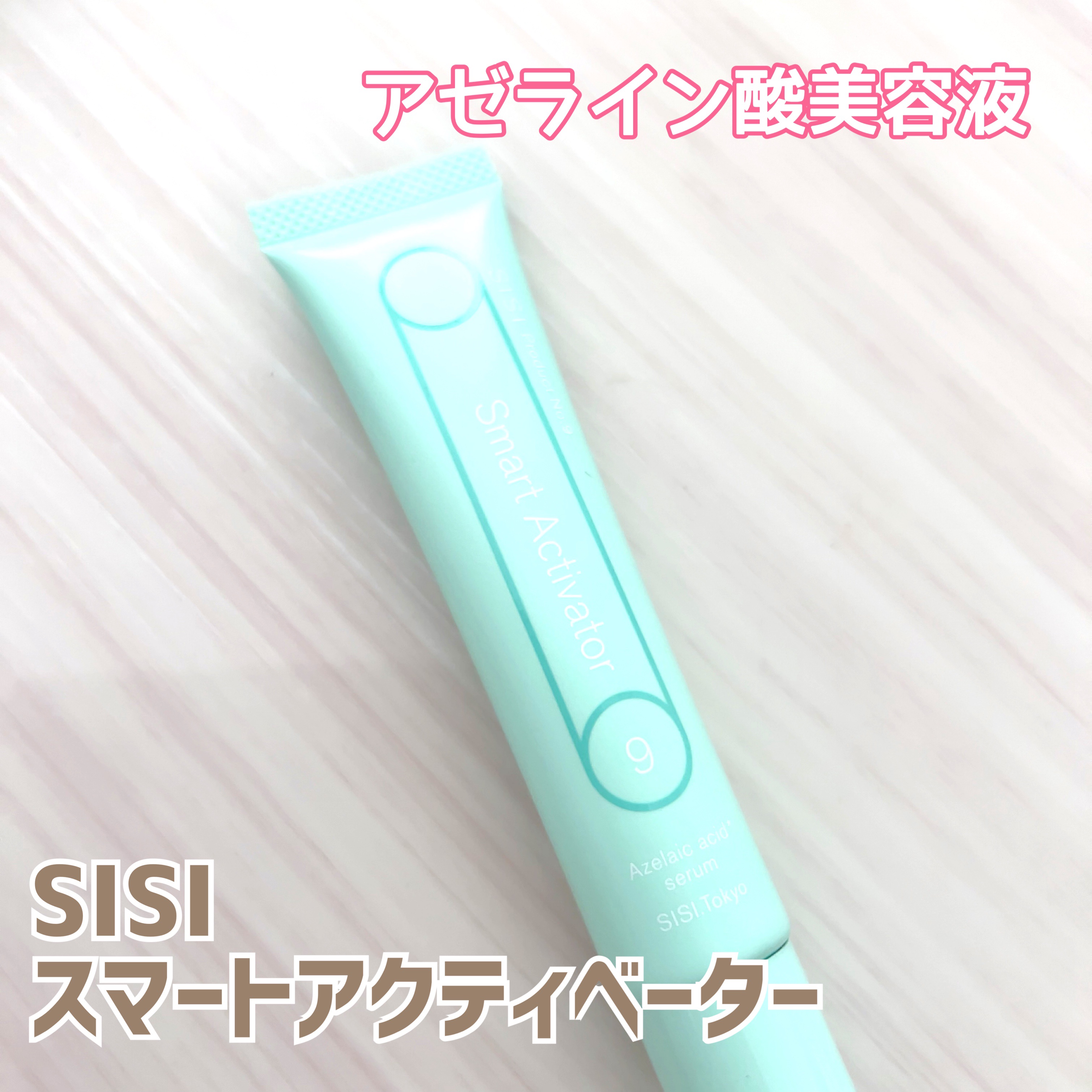 スマートアクティベーター/SISI/美容液を使ったクチコミ（1枚目）