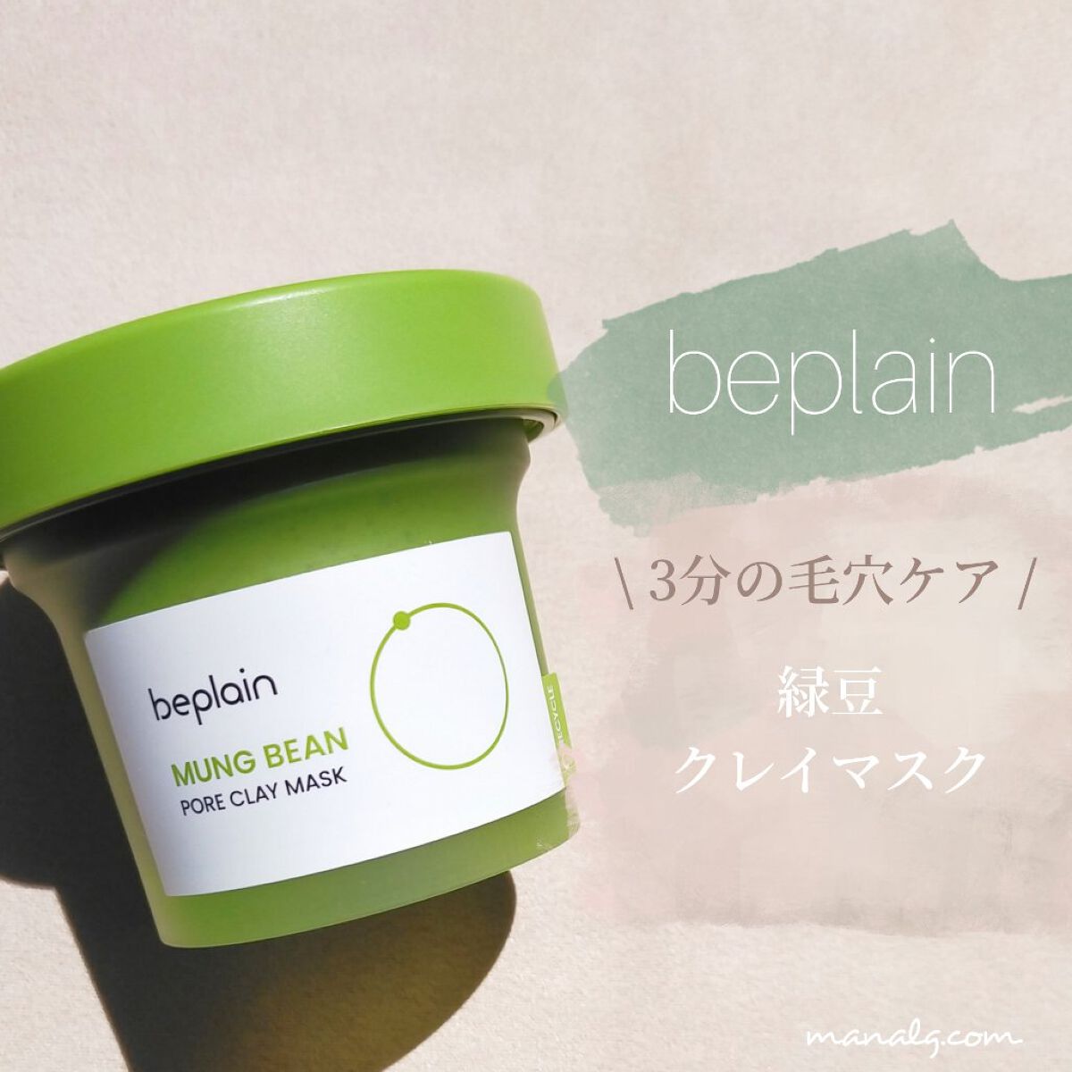 緑豆毛穴クレイパック/beplain/洗い流すパック・マスクを使ったクチコミ（1枚目）