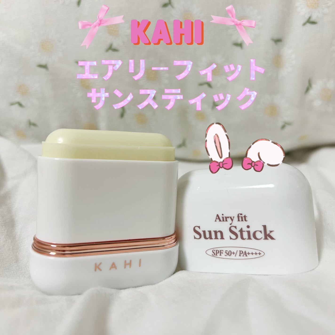 エアリーフィットサンスティック/KAHI/日焼け止めスティックを使ったクチコミ(1枚目)