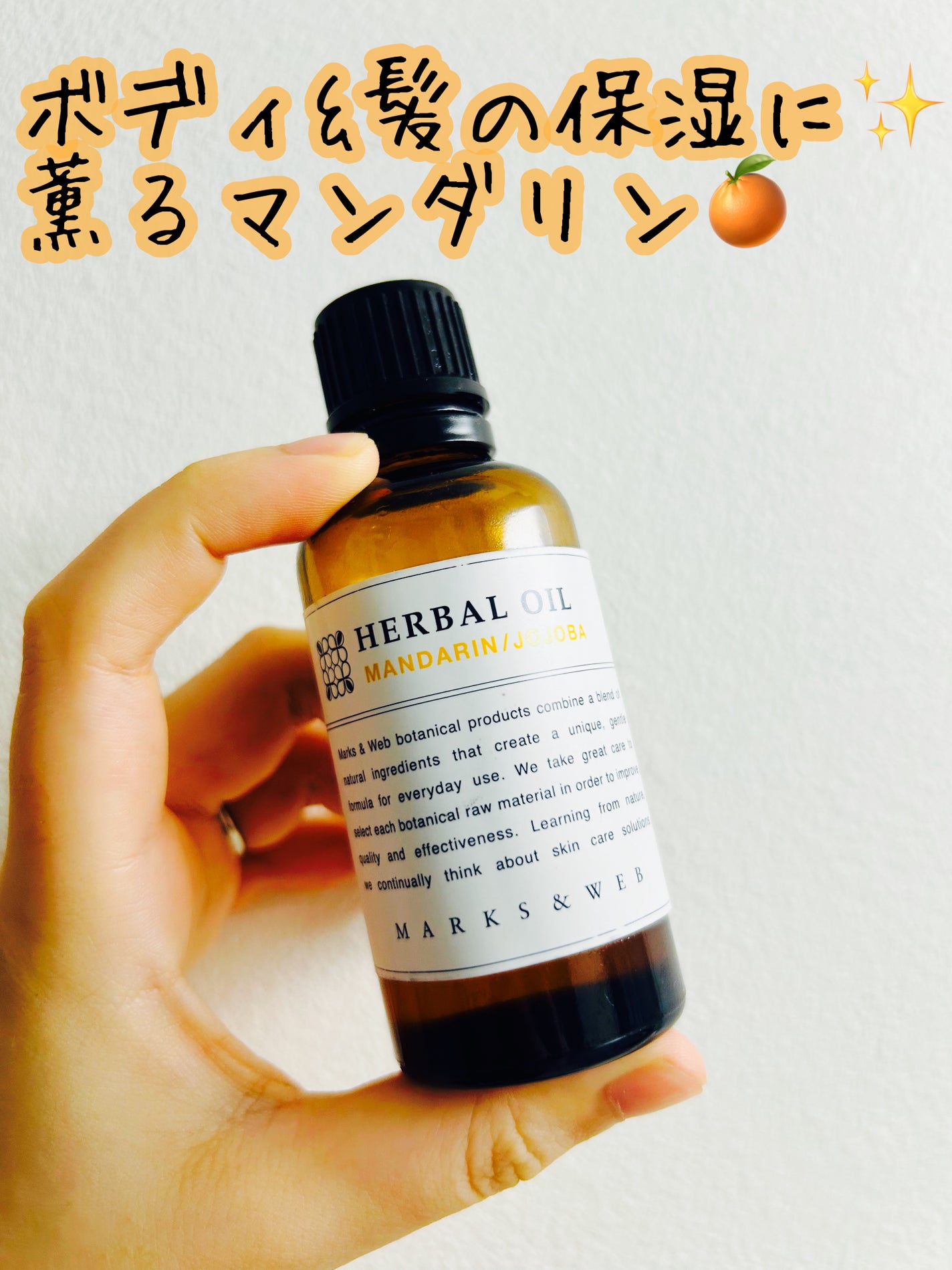 ハーバルオイル マンダリン/ホホバ/MARKS&WEB/ボディオイルを使ったクチコミ(1枚目)