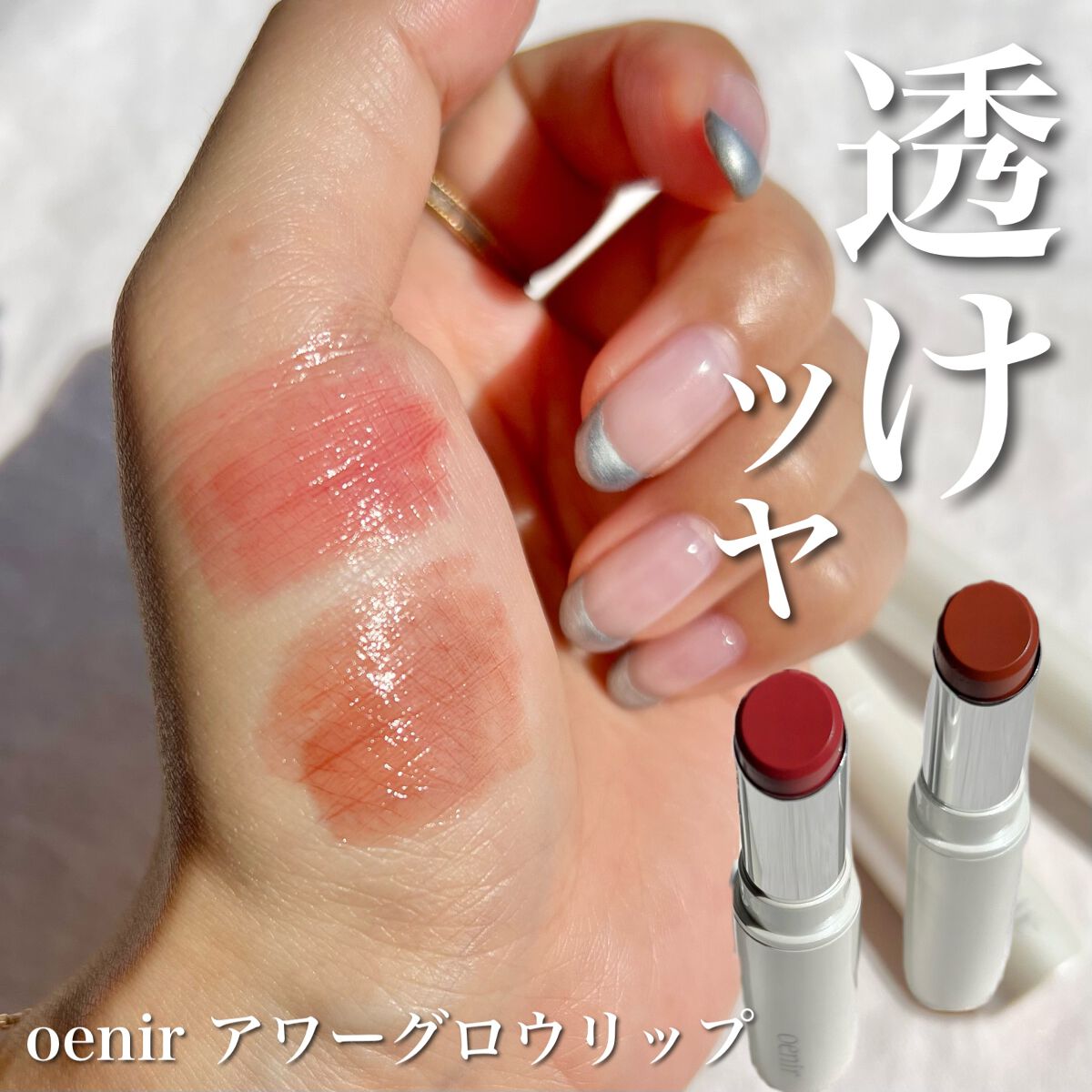 アワーグロウリップ/oenir/口紅を使ったクチコミ（1枚目）