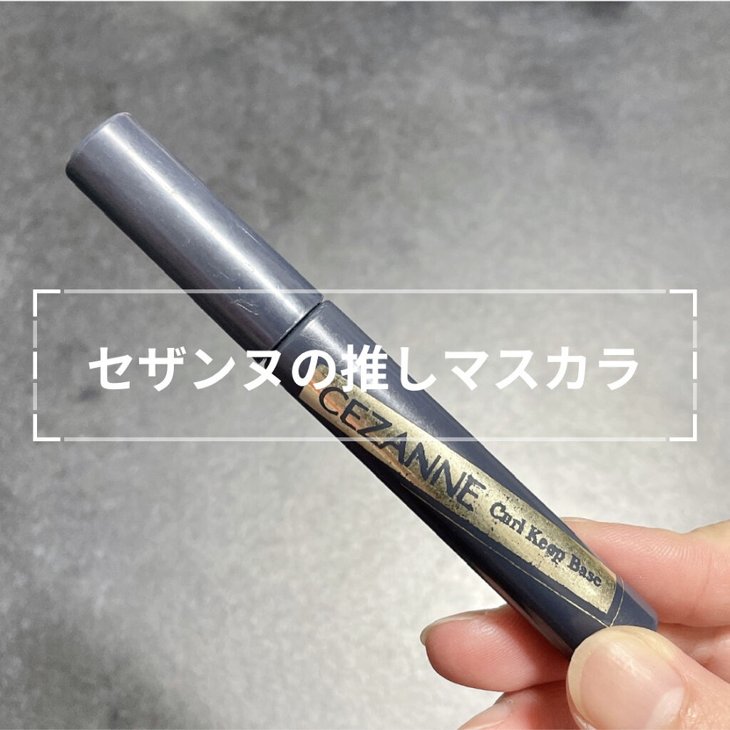 カールキープベース/CEZANNE/マスカラ下地を使ったクチコミ（1枚目）