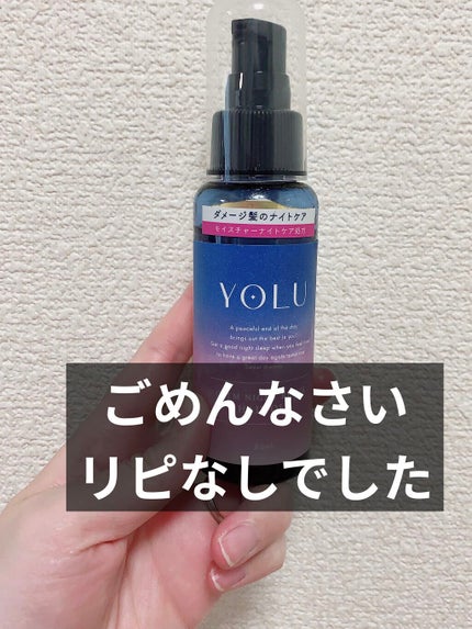 カームナイトリペアヘアオイル/YOLU/ヘアオイルを使ったクチコミ(1枚目)