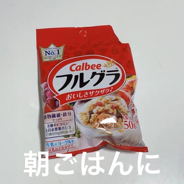 カルビー フルグラのクチコミ「カルビー
フルグラ

ちょうど1食分のフルグラ！

正直50gって足りないなと思って、いつも食.....」（1枚目）