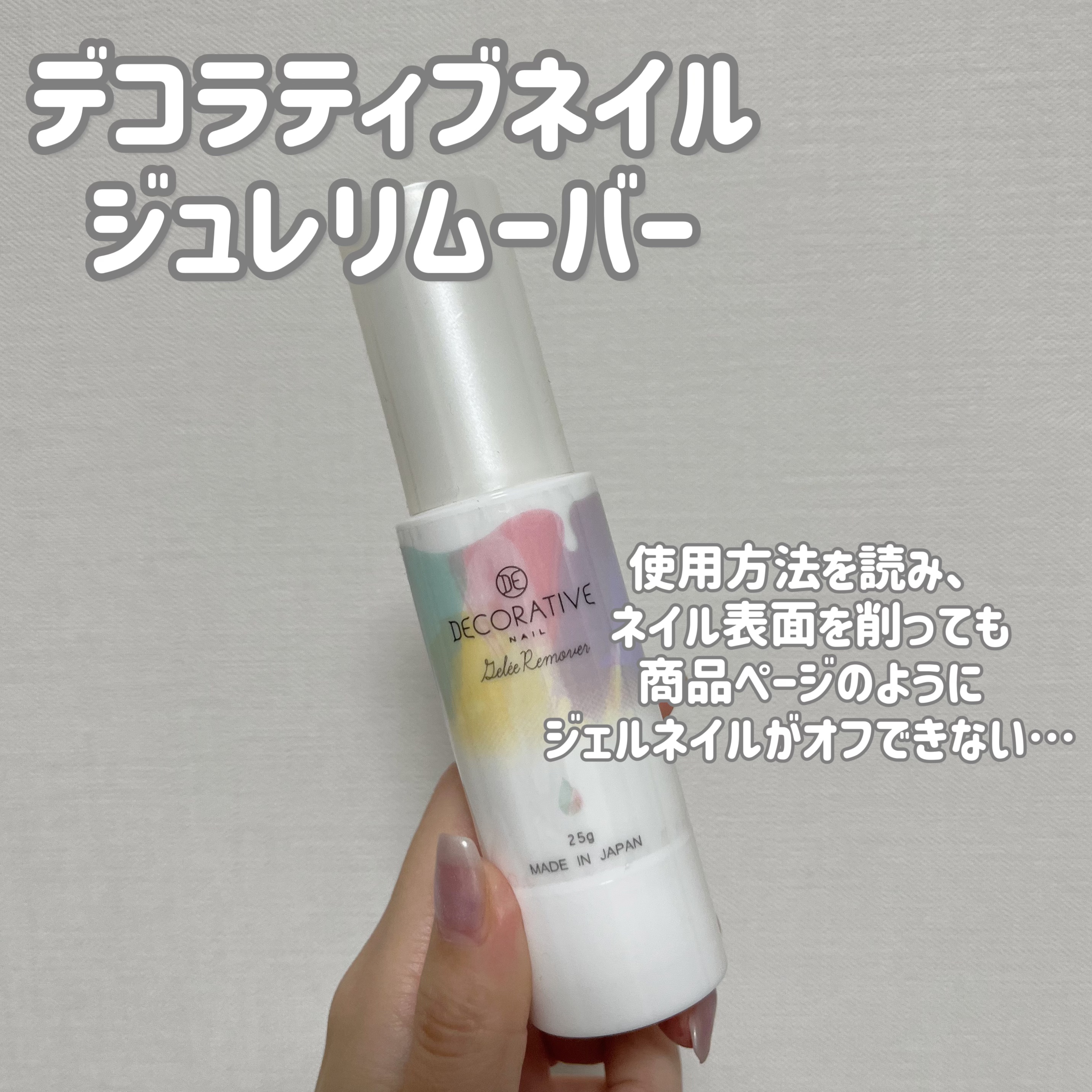 デコラティブネイル ジュレリムーバー/SHOBIDO/除光液を使ったクチコミ（2枚目）